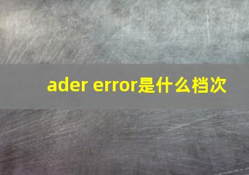 ader error是什么档次